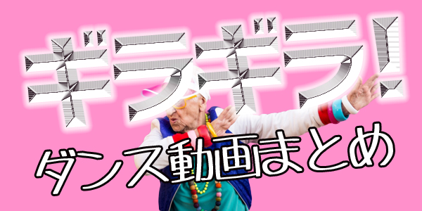 ギラギラダンス動画まとめ