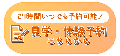 見学・体験