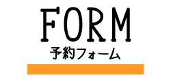 予約フォーム