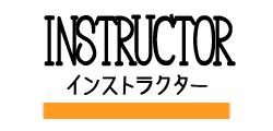 インストラクター