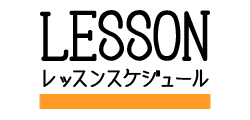 レッスンスケジュール