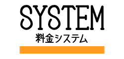 料金システム