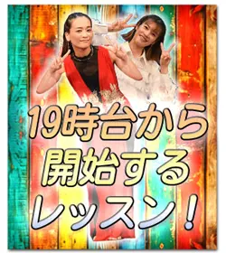 19時台から開始するレッスン