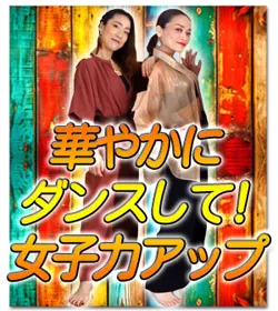 華やかにダンスして女子力アップ