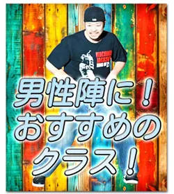 男性陣におすすめのクラス