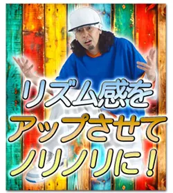 リズム感をアップさせてノリノリになろう