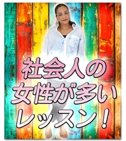 社会人女性が多いレッスン