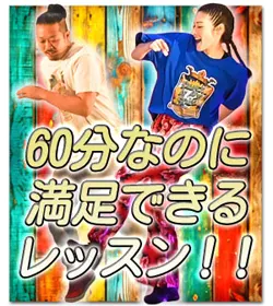 60分なのに満足できるレッスン