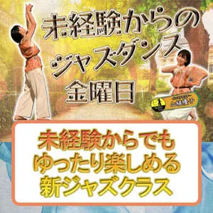 金曜未経験ジャズのページへ移動する