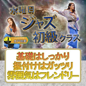 ジャズ初級クラス