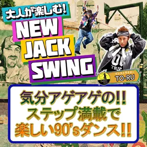 火曜New Jack Swingのページへ移動する