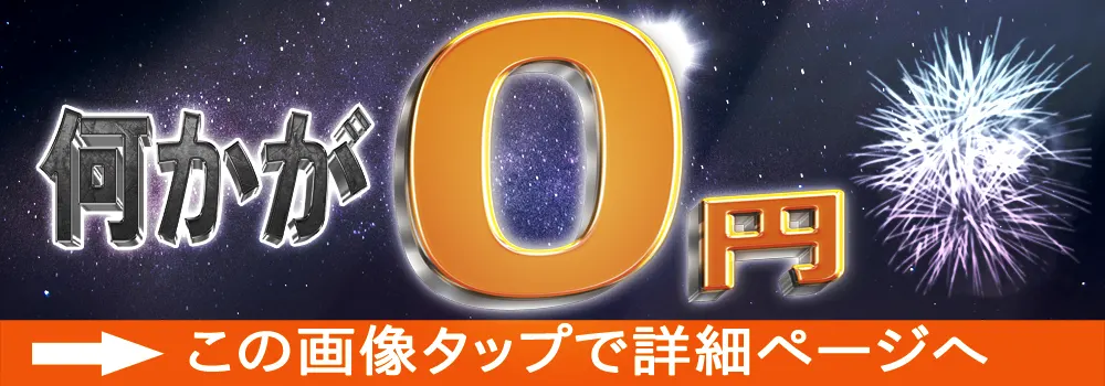 0円キャンペーン
