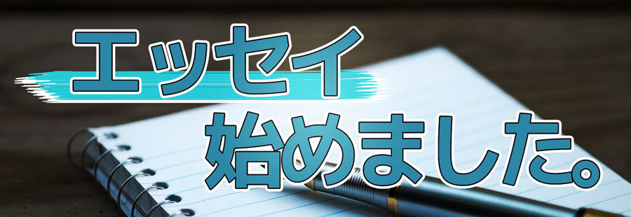 エッセイ
