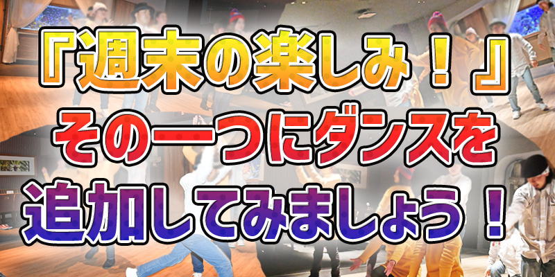 ダンスチャレンジ