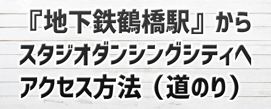 きんてつkara道