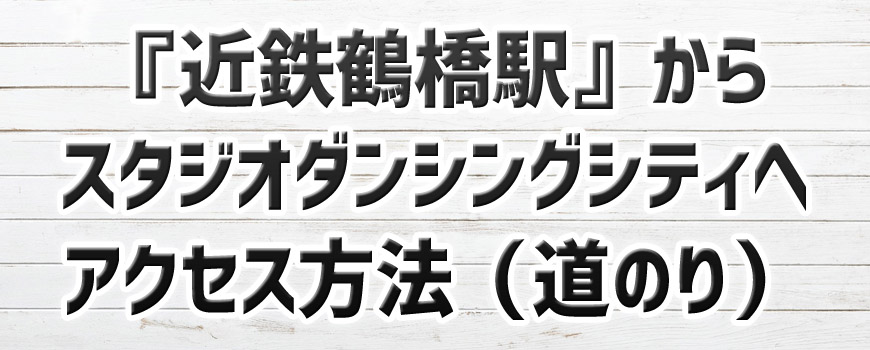 きんてつkara道