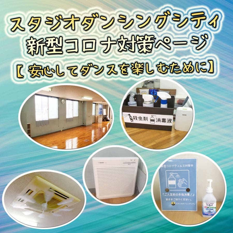 2020コロナ対策