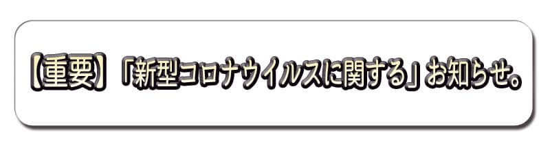 コロナウイルスお知らせ