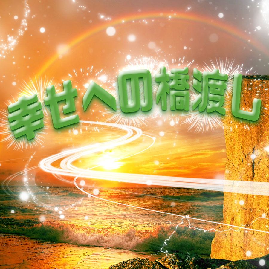 幸せへの橋渡し