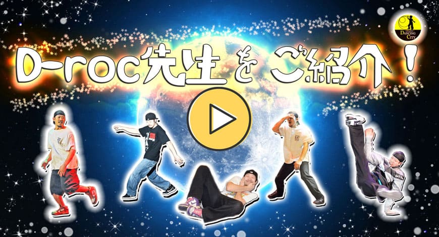 スタジオダンシングシティD-roc