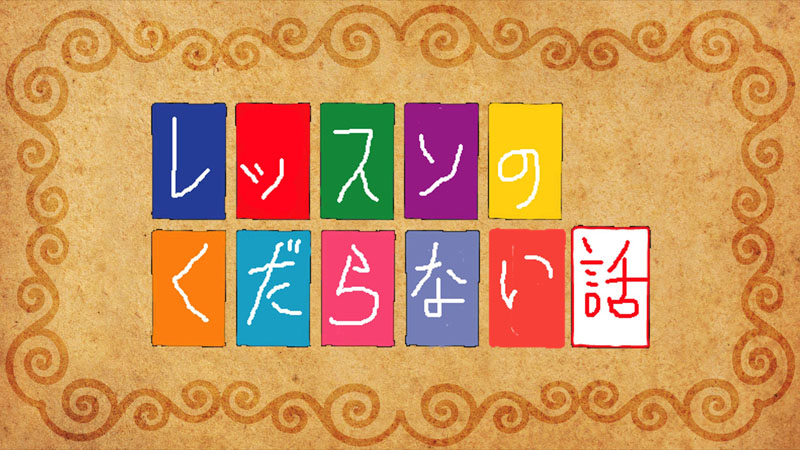 くだらない話