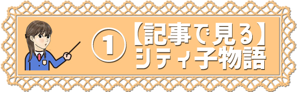 シティ子