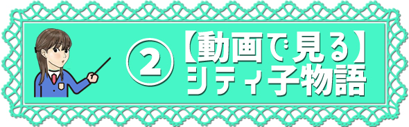 シティ子