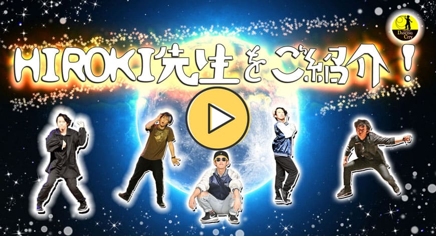 スタジオダンシングシティHIROKI