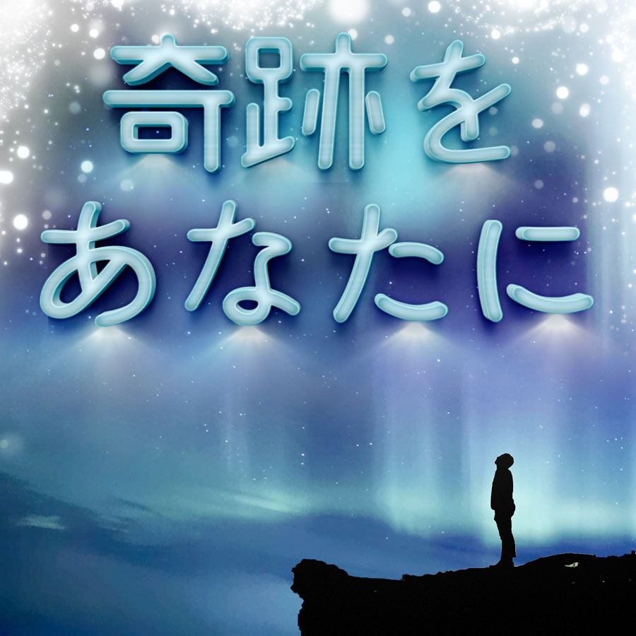 奇跡をあなたに