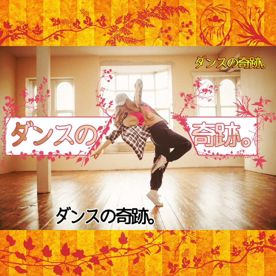 ダンスの奇跡