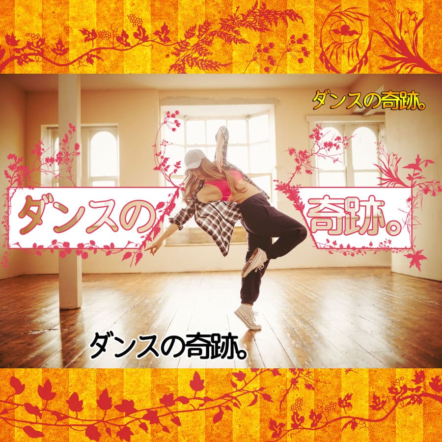 ダンスの奇跡