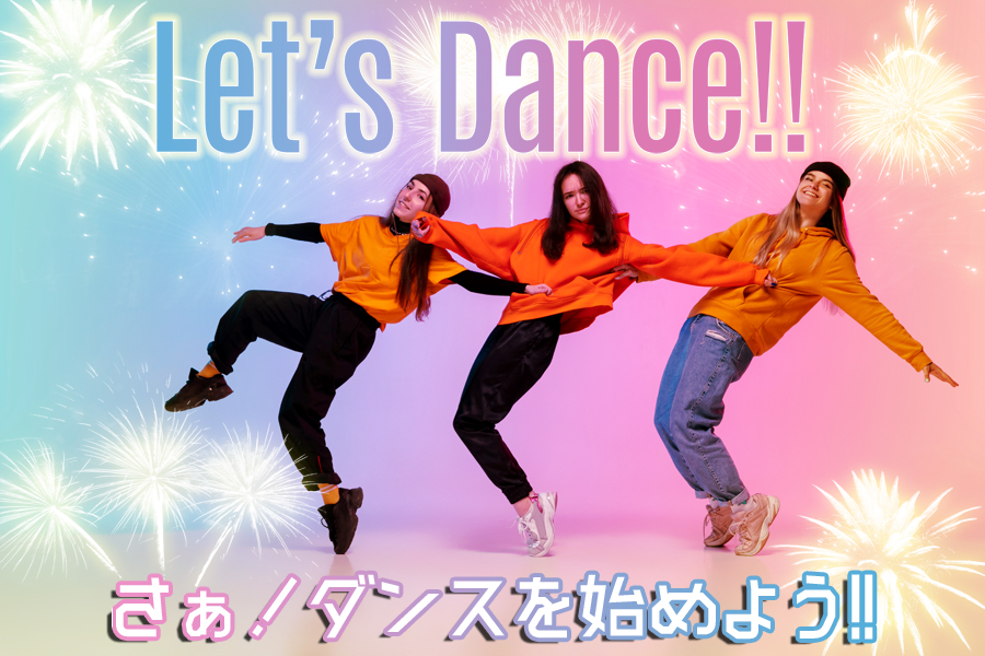ダンスの奇跡