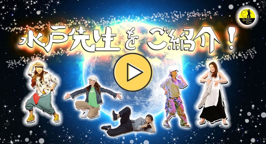 スタジオダンシングシティ水戸尚美