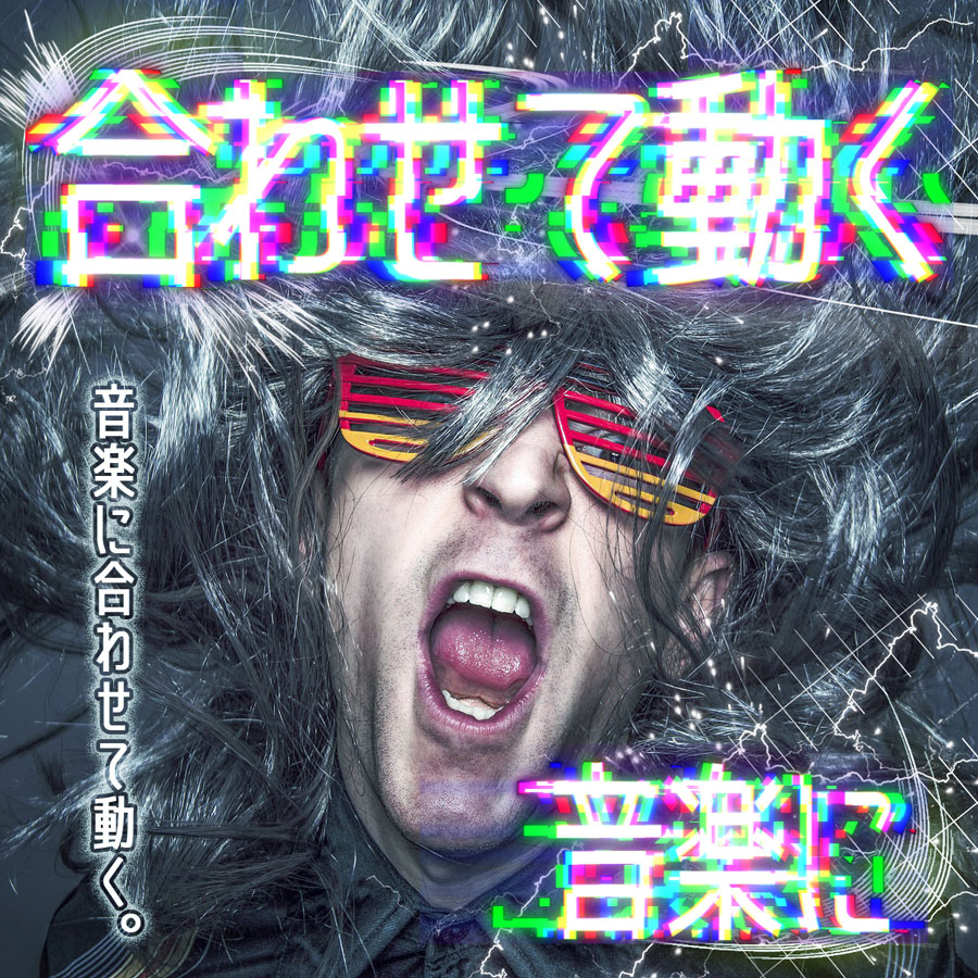 音楽に合わせて動く
