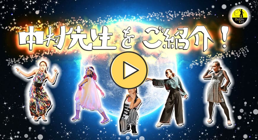 スタジオダンシングシティ中村恭子