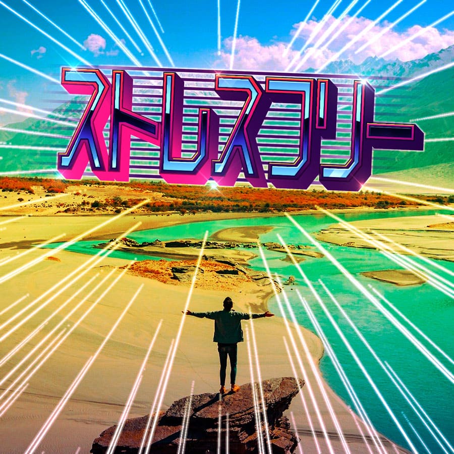 ストレスフリー