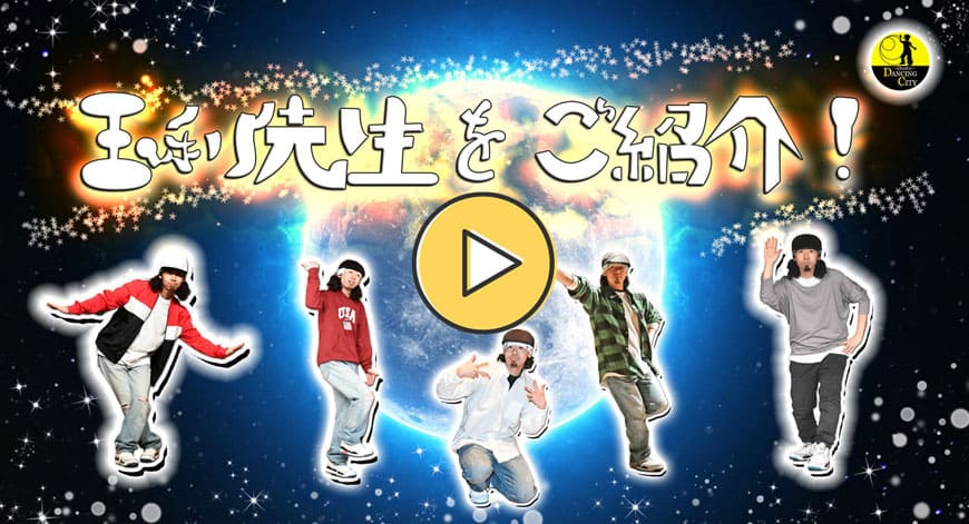 スタジオダンシングシティ玉利仁志