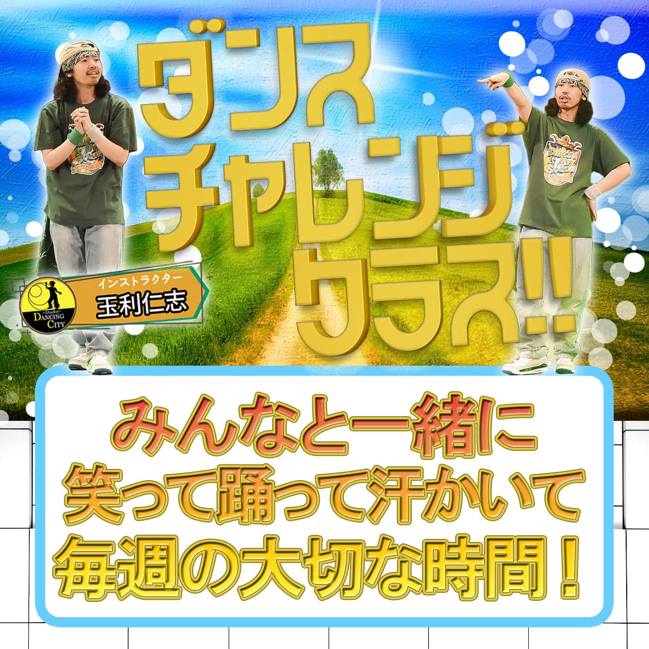 土曜ダンスチャレンジクラス!!