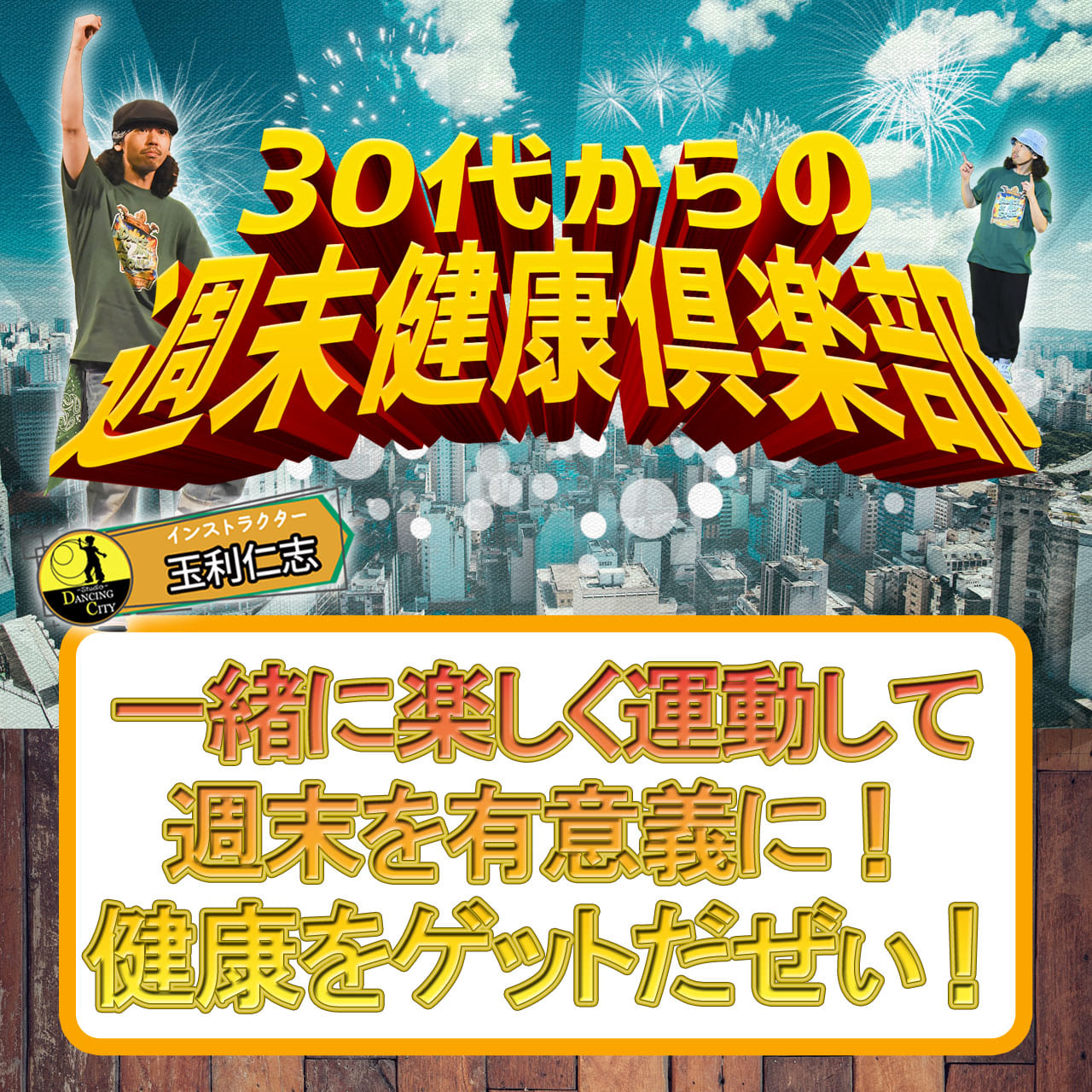 土曜30代からの週末健康倶楽部