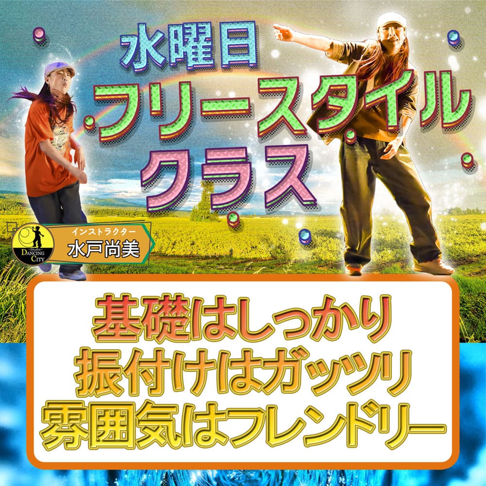 水曜フリースタイルクラス