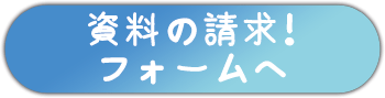 資料請求
