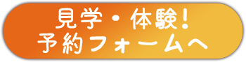 見学・体験
