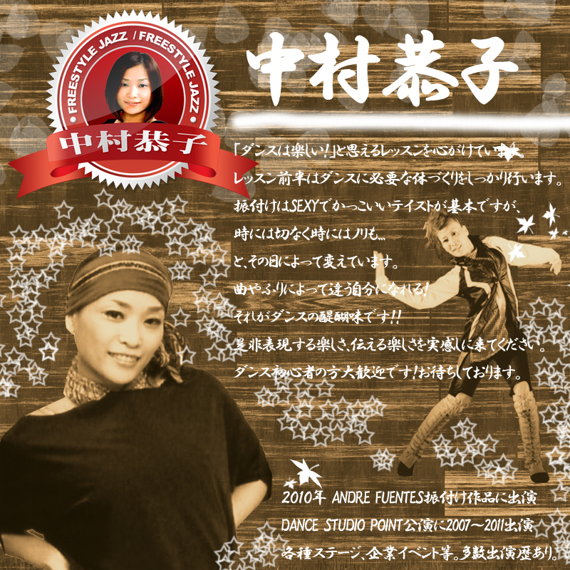 中村恭子,ダンス