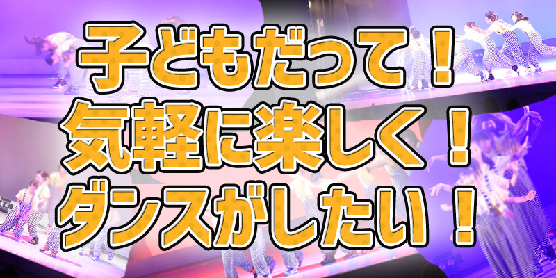 キッズダンス2