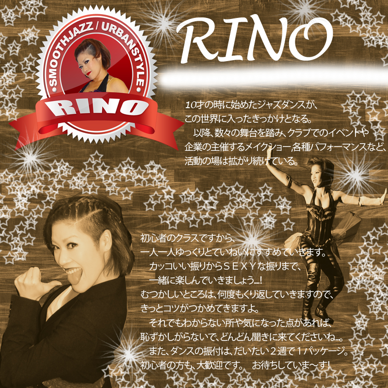 RINO,ダンス