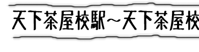 天下茶屋校場所