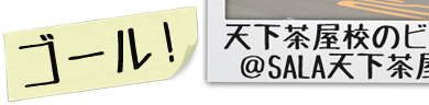 天下茶屋校場所