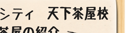 天下茶屋紹介