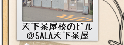 天下茶屋紹介