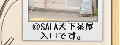 天下茶屋紹介